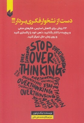 دست از نشخوار فکری بردار