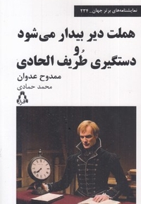 هملت دیر بیدار می شود