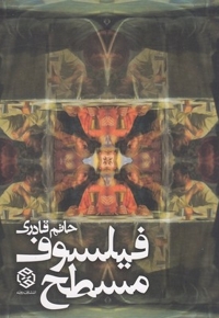 فیلسوف مسطح