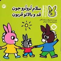 تروترو چی داره 13-سلام تروترو جون