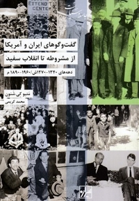 گفتگوهای ایران و آمریکا