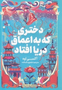 دختری که در اعماق دریا افتاد