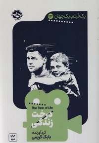 یک فیلم یک جهان 23 - درخت زندگی