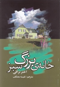 خانه بزرگ سبز