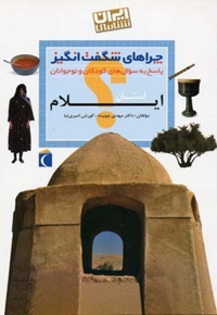 چراهای شگفت انگیز - ایلام