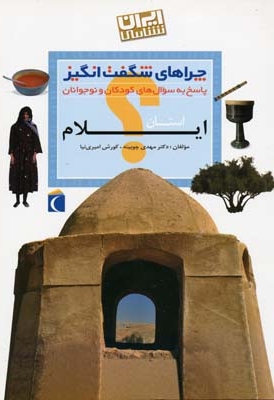 چراهای شگفت انگیز - ایلام