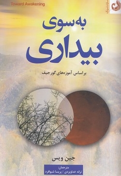 به سوی بیداری