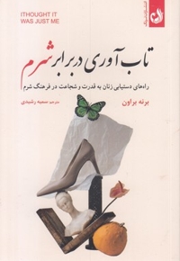 تاب آوری در برابر شرم