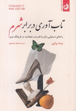 تاب آوری در برابر شرم