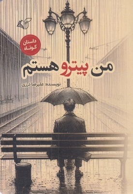 من پیترو هستم