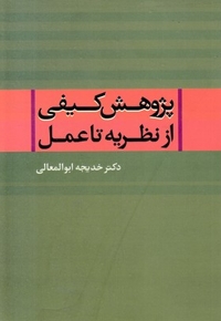 پژوهش کیفی از نظریه تا عمل