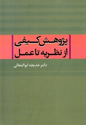 پژوهش کیفی از نظریه تا عمل