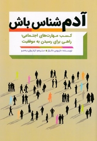 آدم شناس باش