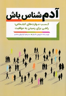 آدم شناس باش