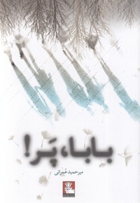 بابا پر
