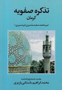 تذکره صفویه کرمان