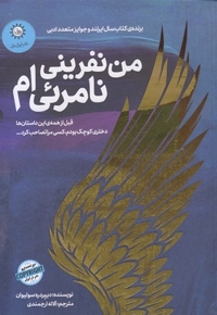 من نفرینی نامرئی ام