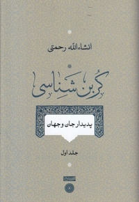 کربن شناسی-جلداول
