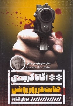 جنایت در روز روشن