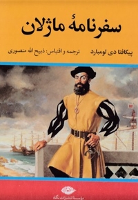 سفرنامه ماژلان