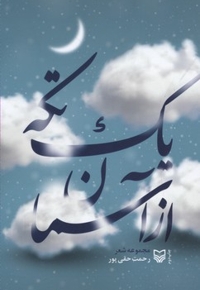 یک تکه از آسمان