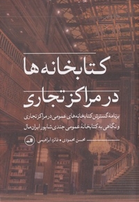 کتابخانه ها در مراکز تجاری