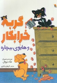 گربه خرابکار و هاپوی بیچاره