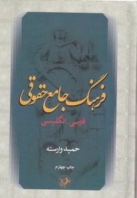 فرهنگ جامع حقوقی