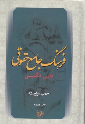 فرهنگ جامع حقوقی