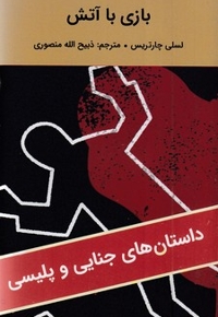 بازی با آتش