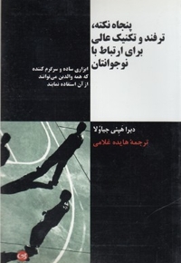 پنجاه نکته، ترفند و تکنیک عالی برای ارتباط با نوجوانتان