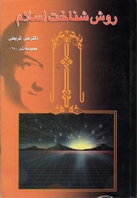 آثار شریعتی(28)روش شناخت اسلام