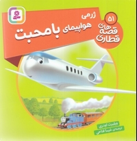 قصه های قطاری 51-ژرمی هواپیمای بامحبت