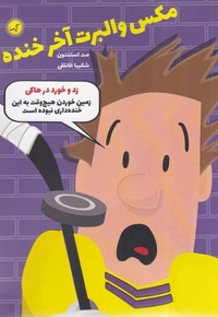 مکس والبرت آخر خنده 5
