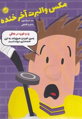مکس والبرت آخر خنده 5