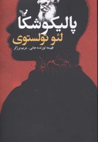 پالیکوشکا(رقعی)تندیس