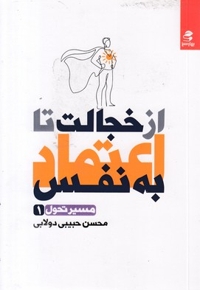 از خجالت تا اعتماد به نفس
