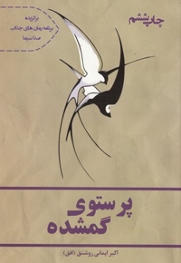 پرستو گمشده