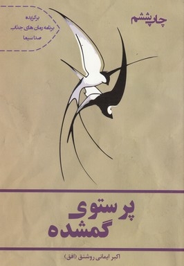 پرستو گمشده