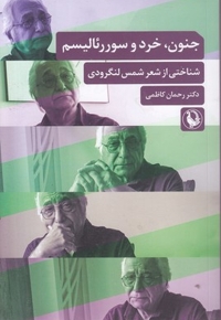 جنون خرد و سوررئالیسم