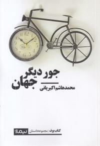 جور دیگر جهان