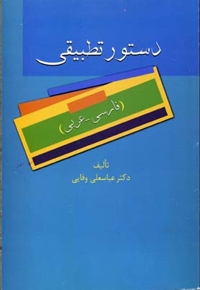 دستور تطبیقی (فارسی - عربی)