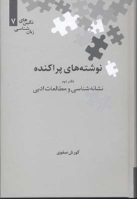 نوشته های پراکنده(دفتر دوم)نشانه شناسی و مطالعات ادبی
