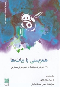 همزیستی با ربات ها