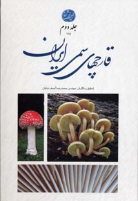 قارچ های سمی ایران-جلد دوم