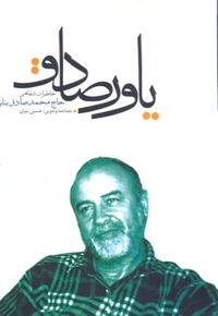 یاور صادق