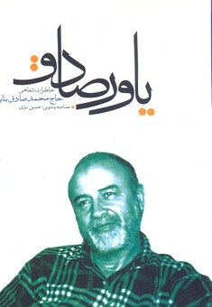 یاور صادق