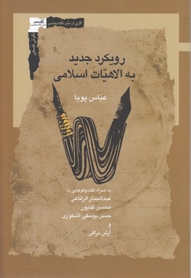 رویکرد جدید به الهیات اسلامی