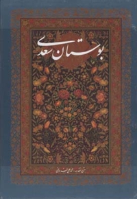 بوستان سعدی