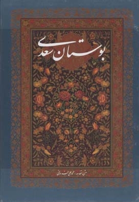 بوستان سعدی